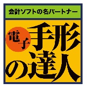 ユニオンソフト　電子債権の達人・電子手形の達人　勘定奉行連動の手形・債権管理ソフト