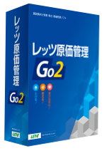 建設業・設備業等の請負業向け原価管理ソフト　レッツ原価管理Go2