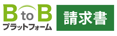 BtoBプラットフォーム請求書のロゴ