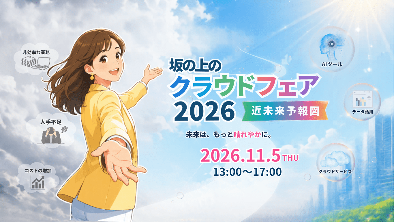 坂の上のクラウドフェア2026 近未来予報図。2026年11月5日（木）13:00〜17:00開催。