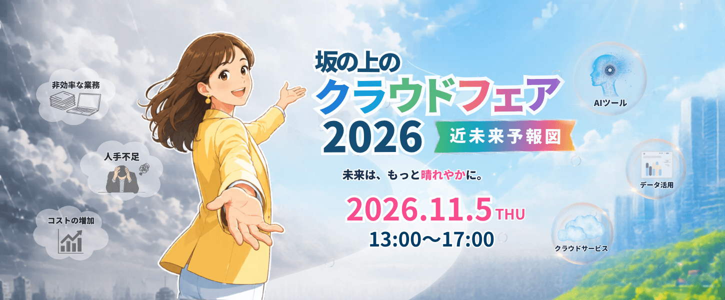 坂の上のクラウドフェア2026